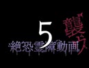 絶恐霊障動画 襲ウ5