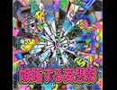 ■ＡＩ曲■『４４４仮想迷路妄想４４４』■作者ギメトモ■