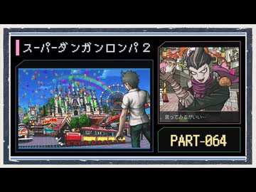 ◆スーパーダンガンロンパ２　実況プレイ◆part64