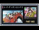 ◆スーパーダンガンロンパ２　実況プレイ◆part65