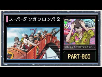 ◆スーパーダンガンロンパ２　実況プレイ◆part65