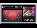 ◆スーパーダンガンロンパ２　実況プレイ◆part66