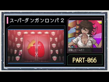 ◆スーパーダンガンロンパ２　実況プレイ◆part66