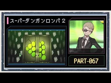◆スーパーダンガンロンパ２　実況プレイ◆part67
