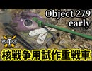 【WoT:Object 279 early】ゆっくり実況でおくる戦車戦Part2279 byアラモンド【World of Tanks | ワールドオブタンクス | Obj. 279(e)】