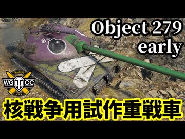 【WoT:Object 279 early】ゆっくり実況でおくる戦車戦Part2279 byアラモンド【World of Tanks | ワールドオブタンクス | Obj. 279(e)】