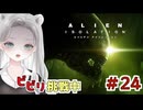 【Alien: Isolation】「やだ、始めたくない」開始1分で心が折れかけるエイリアン生活  #24 【真白ゆゆ】