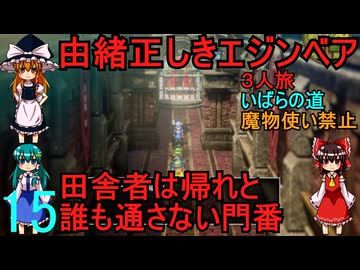 ドラゴンクエストⅢhd-2dリメイクpart15(３人旅)【ゆっくり実況】第十五話　由緒正しきエジンベア