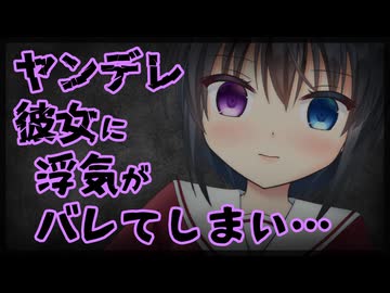 【シチュボ】ヤンデレ彼女に浮気がバレてしまい監禁されて分からせられる話【男性向け】