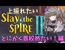 【Slay the Spire 2】上振れたいひまりちゃんのスレスパ2 とにかく首絞めたい！編【VOICEVOX実況】