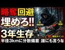 一部備蓄を埋没して略奪を阻止して生き残れ!! 備蓄品乾燥剤と脱臭剤といっしよにアルミ蒸着フィルム袋へ　しっかり閉じてクッキーなどの缶箱へ入れ　ゴミ袋三重重ねて土に埋める　家族にも秘密で実施のこと