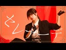 【オリジナル振付】セレナーデ 踊ってみた【椎名】