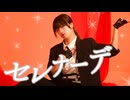【オリジナル振付】セレナーデ 踊ってみた【椎名】