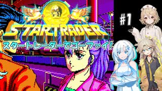 人気の「スタートレーダー」動画 49本 - ニコニコ動画