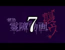 絶恐霊障動画 襲ウ7