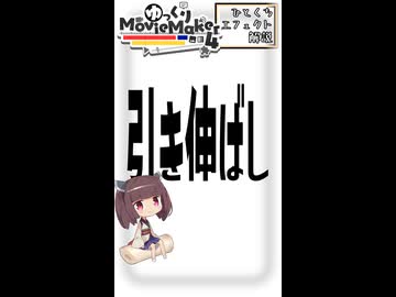【YMM4ひとくちエフェクト解説】引き伸ばし