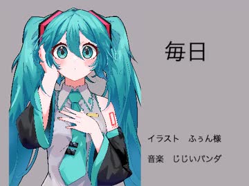 初音ミク】毎日【オリジナル曲】 - ニコニコ動画