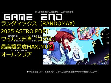 【switch】ランダマックス　コズミ・最高難易度MAXIMUM オールクリア【ASTRO PORT】
