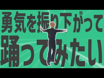 勇気を振り下がって踊ってみましょう