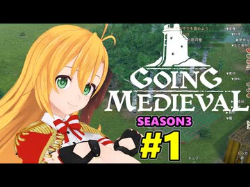 【Going Medieval】開拓者マキの辺境から覇権への城造り #1