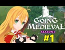 【Going Medieval】開拓者マキの辺境から覇権への城造り #1