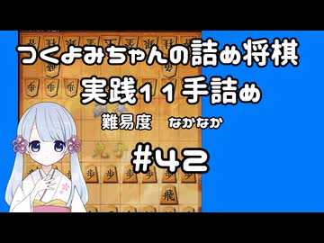 #42　つくよみちゃんの詰将棋【実践11手詰め】