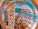 備蓄食　アレンジ無しバージョン　今回はホテイフーズコーポレーションの富士宮焼きそば