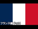 【EU4ゆっくり実況】いまさらEU4 フランス編Part4