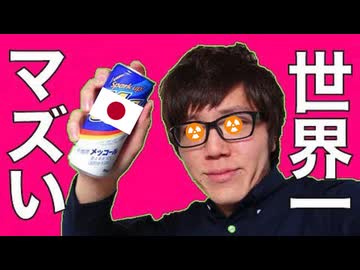 世界一マズい魚介『日本の魚介』!