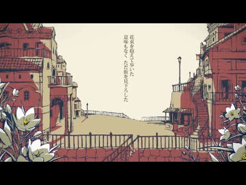 シャルル / 水奈瀬コウ