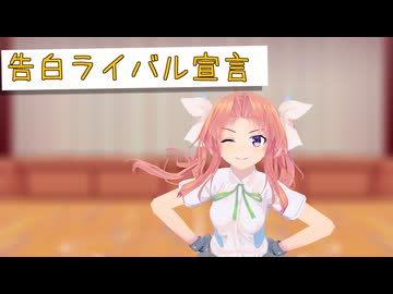 【MMD艦これ】陽炎で告白ライバル宣言
