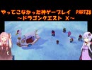 【DQⅩ】ゆかあかが通ってこなかった神ゲーを初見プレイ　Part28　～ドラゴンクエストⅩ編～【Voiceroid実況】