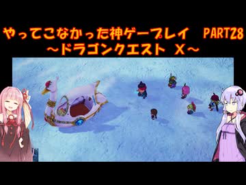 【DQⅩ】ゆかあかが通ってこなかった神ゲーを初見プレイ　Part28　～ドラゴンクエストⅩ編～【Voiceroid実況】