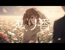 残り香 feat. Liam 宮舞モカ
