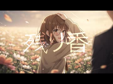 残り香 feat. Liam 宮舞モカ