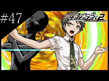 〔スーパーダンガンロンパ2〕アラサー、超高校級になる part47