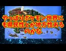 やっぱりポケモン世界にも県民性とか地方性あるのかな