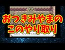 おつきみやまのこのやり取り