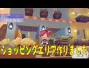 【ぽこあポケモン】＃１７　お花屋さんと本屋さんを作る