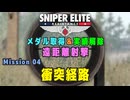 【Sniper Elite Resistance】 遠距離射撃メダル - オーセンティック (Mission 04 - 衝突経路)