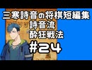 #24　将棋　三寒詩音の短編集【詩音流酔狂戦法】