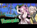 めたリア！！＃２【Terraria】【四国めたん】【春日部つむぎ】【ディアちゃん】