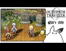 【オクトパストラベラー0＊実況】私だけの物語を紡ぐ初見プレイ！第六章