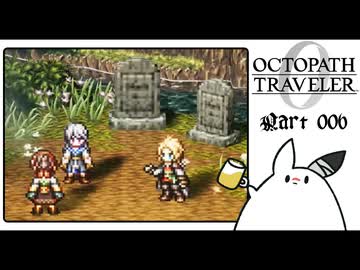 【オクトパストラベラー0＊実況】私だけの物語を紡ぐ初見プレイ！第六章