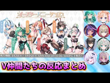 イースターバニーグッズを見たV仲間たちのX反応まとめ【アップランド/どっとライブ/ぶいぱい】