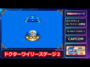 ロックマン２ワイリーステージ２