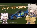 【Stormworks】ソーヤーラリー2026本番！【ソフトウェアトーク実況】