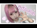 【あまりにも私服で】ラブノーマル 踊ってみた【水音】