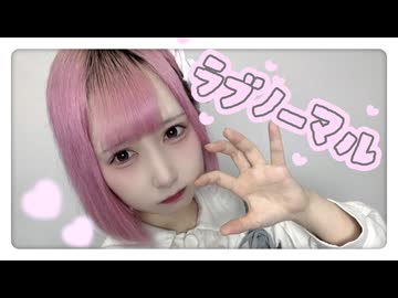 【あまりにも私服で】ラブノーマル 踊ってみた【水音】