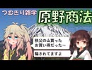 【悪徳商法解説】つむきり雑学「原野商法」【VOICEVOX】